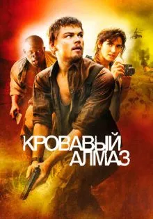 Кровавый алмаз ()