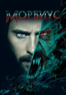 Морбиус ()