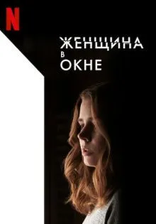 Женщина в окне ()