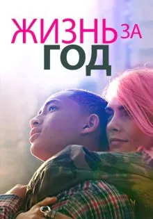Жизнь за год ()
