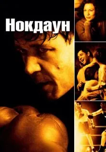 Нокдаун ()