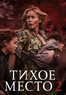 Тихое место 2 ()