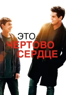 Это чертово сердце ()