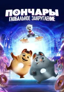 Пончары. Глобальное закругление ()