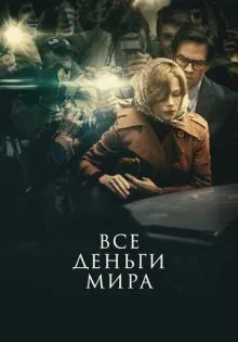 Все деньги мира ()