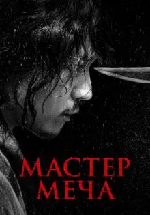 Мастер меча ()