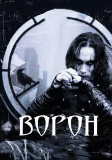 Ворон ()