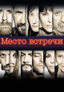Место встречи ()