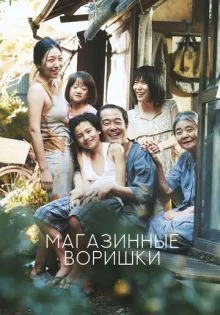 Магазинные воришки ()