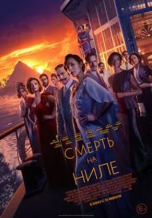 Смерть на Ниле ()