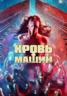 Кровь машин ()