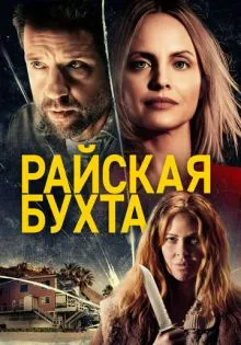 Райская бухта ()