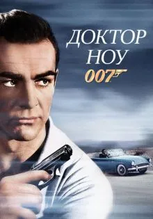 Доктор Ноу ()