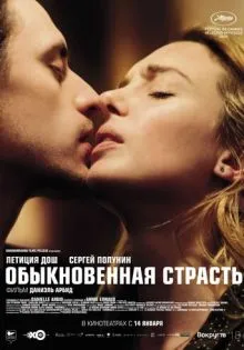 Обыкновенная страсть ()