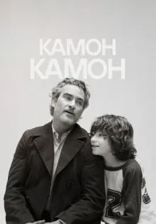 Камон Камон ()