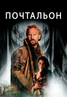 Почтальон ()