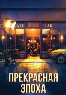 Прекрасная эпоха ()