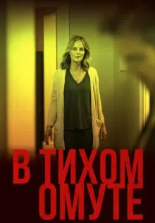 В тихом омуте ()