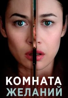 Комната желаний ()