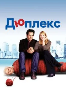 Дюплекс ()