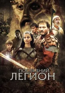 Последний легион ()
