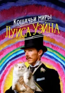 Кошачьи миры Луиса Уэйна ()