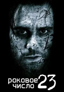 Роковое число 23 ()
