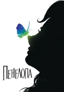 Пенелопа ()