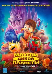 Маугли дикой планеты ()