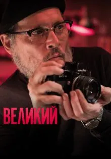 Великий ()