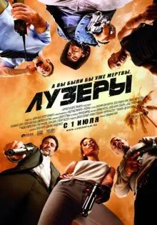 Лузеры ()