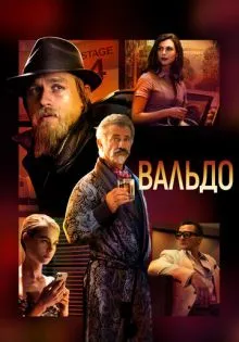 Вальдо ()