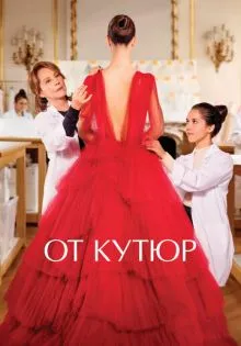 От кутюр ()