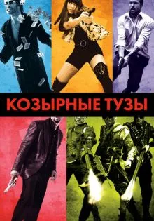 Козырные тузы ()