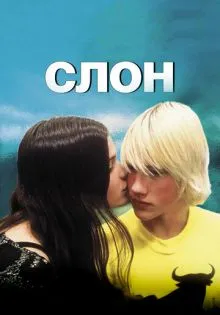Слон ()
