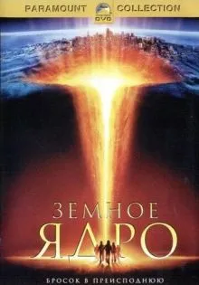 Земное ядро ()