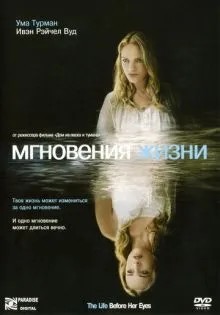 Мгновения жизни ()