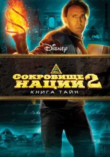 Сокровище нации: Книга Тайн ()