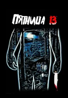 Пятница 13-е ()