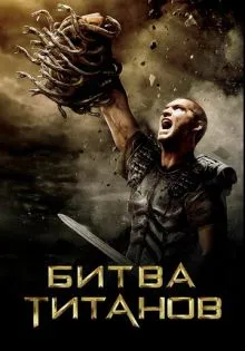 Битва Титанов ()