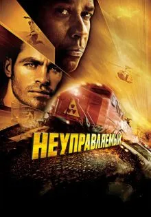 Неуправляемый ()