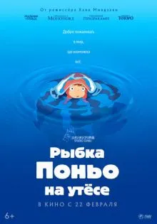 Рыбка Поньо на утесе ()