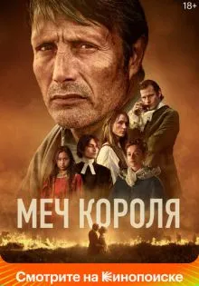 Меч короля ()