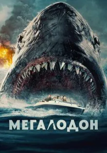 Мегалодон ()