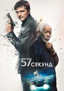 57 секунд ()