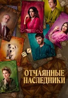Отчаянные наследники ()
