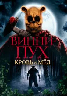 Винни-Пух: Кровь и мёд ()
