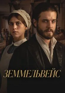 Земмельвейс ()