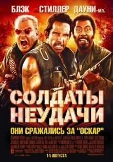 Солдаты неудачи ()