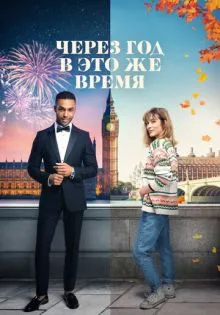 Через год в это же время ()